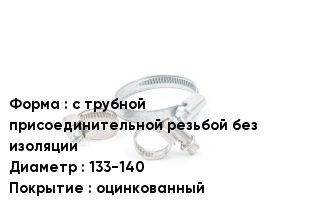 Хомут с трубной присоединительной резьбой без изоляции D=133-140 оцинкованный